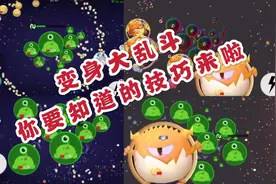 球球大作战，霸屏小公举变身大乱斗技巧，快来讨论