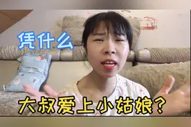 大叔会爱上小姑娘吗？他们为什么会选择小姑娘恋爱结婚，图什么？视频封面