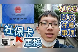 厦门人一定要看！免费更换社会保障卡还送米送油？我来告诉你详情视频封面