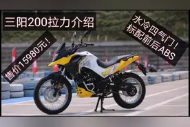 三阳 SYM NH-T200评测非常不错的入门级拉力车。视频封面