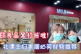 无印良品必买好物推荐！价格便宜质量好，北漂主妇又剁手买了啥？视频封面