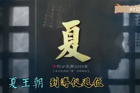 震撼！《华夏最全朝代编年表》10分钟带你走完华夏上下5000年！！视频封面