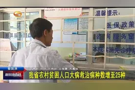 甘肃省农村贫困人口大病救治病种数增至25种视频封面