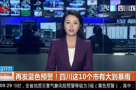 再发蓝色预警！四川这10个市有大到暴雨，成都发布暴雨黄色预警视频封面