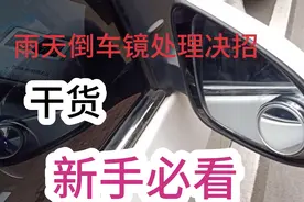 下雨天倒车镜起雾 积水珠 影响视线，这里有妙招，简单实用视频封面