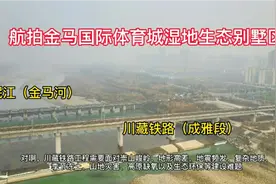 沿岷江川藏铁路航拍:金马国际体育城湿地生态别墅区，房价值1万？视频封面