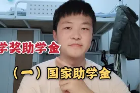 大一新生入学前了解下大学的奖助学金规则，家庭贫困可申请助学金视频封面