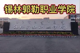 开学季，锡林郭勒职业学院。带大家简单认识一下锡职。视频封面