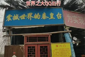 山东滨州有一处2000多年的秦皇台古迹，相传秦始皇到过这里视频封面