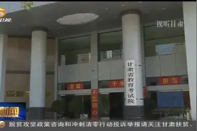 【关注高考】2019年甘肃省普通高校招生录取最低控制分数线公布视频封面