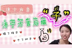 【济宁方言】济宁人最多的后缀“子”，测试一下你知道几个？