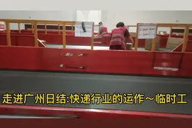 广州日结快递:走进快递行业的运作，每天几百上千临时工在这上班视频封面
