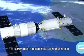 “无利不起早”天宫二号坠落地球，残骸地点顿时热闹起来视频封面