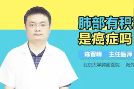 肺部有积液是癌症吗视频封面