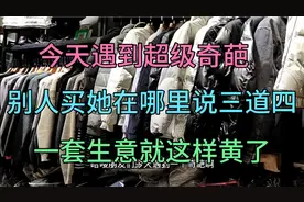 遇到这样自己不买，给别人说这不好看，这贵死了的参谋官你能气晕