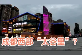 号称成都西部“太谷里”，成都郫都区石犀里夜游记