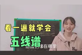 小娟娟讲说五线谱和高音谱表视频封面