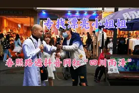 春熙路遇抖音网红“四川雨泽”，漂亮小姐姐都被他表白了视频封面