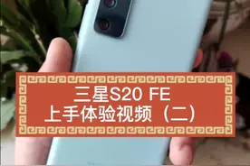 三星S20 FE 上手体验视频（二），越用越爱了!视频封面