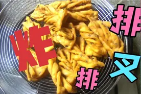 又酥又香的一道小零食  炸排叉  做法简单  孩子们特爱吃视频封面