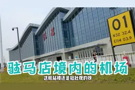 建在驻马店境内，为啥却叫信阳明港机场？明港机场飞行体验还不错