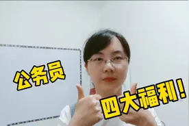 公务员有四大福利！难怪每年考公务员的人那么多！视频封面