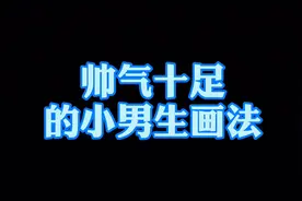 帅气十足的小男生画法，小男生简笔画教程，每日学习简笔画视频封面