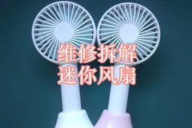 维修拆解迷你风扇