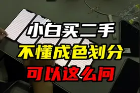 小白不懂二手机成色划分，很容易被坑，这么问就好了
