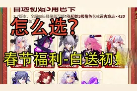 【崩坏3】这也太香了吧？春节福利-白送初始S！那么选哪个好呢？视频封面