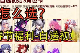 【崩坏3】这也太香了吧？春节福利-白送初始S！那么选哪个好呢？视频封面