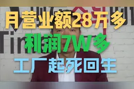 月营业额28万多纯利润7W多，工厂起死回生视频封面