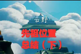 【Sky光遇】云野先祖位置总结（下）视频封面