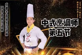 中式烹调师理论知识第五节