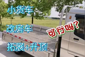 小货车板房车改装思路比较好，看看又是拓展又是升顶，能成吗？