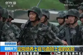定向培养士官与直招士官有什么区别？专业解答看这里视频封面