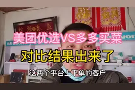 美团优选和多多买菜两个购物平台比较结果出来了，阿东让您免入坑