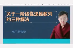 关于一阶线性递推数列的三种解法