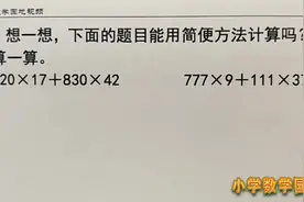 小学数学四年级奥数课堂 想不到这两题也能用乘法分配律简便计算视频封面