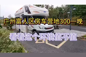 广州富人区的房车营地一晚上300值不值视频封面