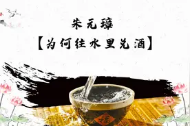 朱元璋为什么要往水里兑酒？四菜一汤究竟用意何为？不看太可惜了视频封面