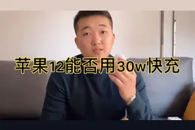 iPhone12系列能否用30w快充视频封面