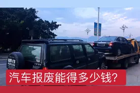 福州罗源县汽车报废能得多少钱？报废两部车还买不到一部电动车视频封面