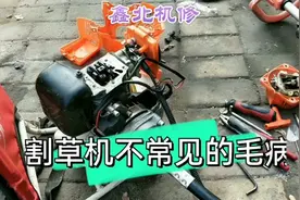 新割草机用两次就启不着了，原因修理工也没有想到（重启）