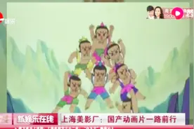 上海美影厂：国产动画片一路前行视频封面