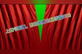 万粉训练营，潜艇BBQ猜谜游戏，让你和你的女朋友体验一把！