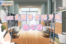 [Lexburner]女寝皆是修罗场07视频封面