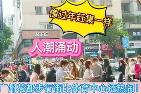 实拍广州花都区市中心太子步行街，感觉比体育西还热闹，人山人海视频封面
