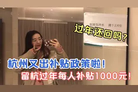 杭州又出补贴政策了，留杭过年每人补贴1000元，过年还回吗？视频封面