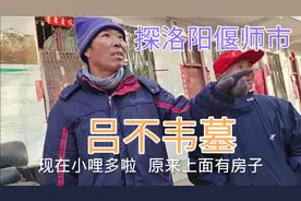 探访洛阳偃师市吕不韦墓，从商人到相邦结局悲惨一大谜团至今未解视频封面